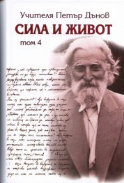 Сила и живот Т. 4
