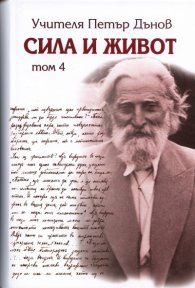 Сила и живот Т. 4