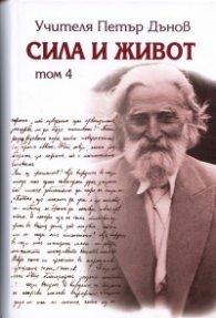 Сила и живот Т. 4