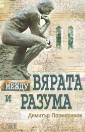 Между вярата и разума. Първи въпроси (пето преработено и допълнено издание)