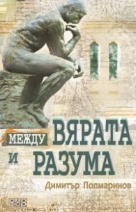 Между вярата и разума. Първи въпроси (пето преработено и допълнено издание)