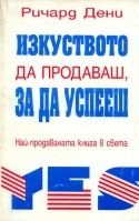 Изкуството да продаваш,за да успееш