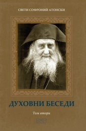 Духовни беседи Т.2