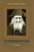 Духовни беседи Т.2