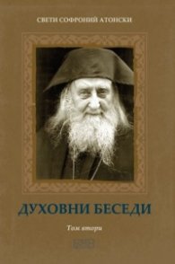 Духовни беседи Т.2