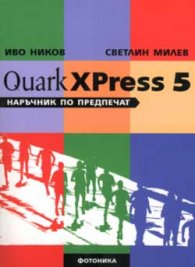 Quark XPress 5. Наръчник по предпечат