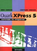 Quark XPress 5. Наръчник по предпечат