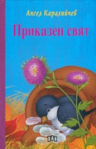 Приказен свят