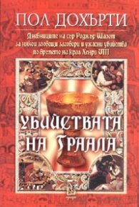 Убийствата на Граала