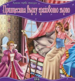 Принцесата върху граховото зърно/ Моята първа приказка
