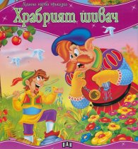 Храбрият шивач/ Моята първа приказка