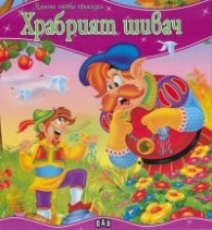 Храбрият шивач/ Моята първа приказка