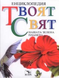 Твоят свят: Нашата зелена планета
