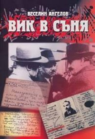 Вик в съня