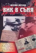 Вик в съня