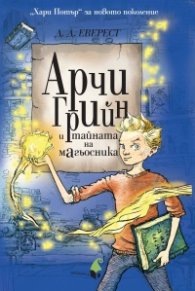 Арчи Грийн и тайната на магьосника