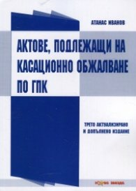 Актове, подлежащи на касационно обжалване по ГПК (Трето актуализирано и допълнено издание)