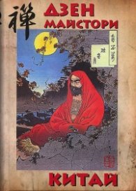 Дзен-майстори Китай