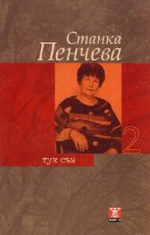 Тук съм 2 / твърда корица
