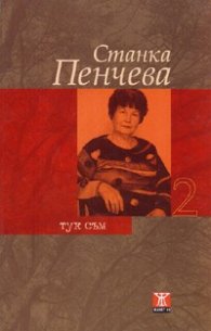 Тук съм 2 / твърда корица