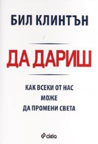Да дариш: Как всеки от нас може да промени света