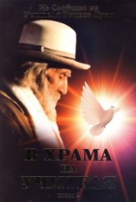 В храма на Учителя Т.2
