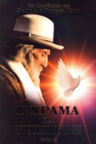 В храма на Учителя Т.2