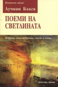 Поеми на светлината. Избрани стихотворения, мисли и есета
