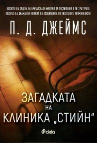 Загадката на клиника "Стийн"