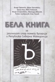 Бела книга за езиковия спор между България и Северна Македония (на скопски език)