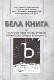 Бела книга за езиковия спор между България и Северна Македония (на скопски език)
