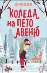 Коледа на Пето авеню