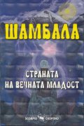 Шамбала - страната на вечната младост