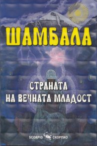 Шамбала - страната на вечната младост