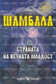 Шамбала - страната на вечната младост
