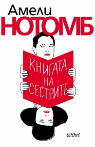 Книгата на сестрите