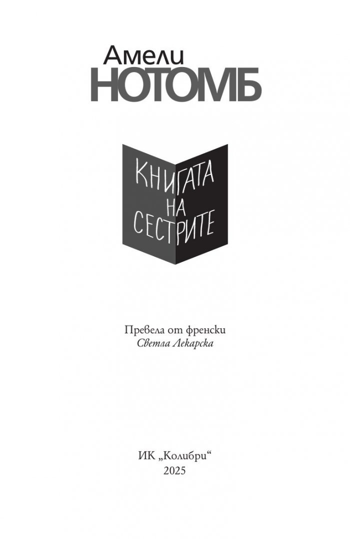Книгата на сестрите