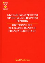 Българско-френски / Ф-Б речник