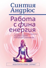 Работа с фина енергия