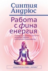 Работа с фина енергия