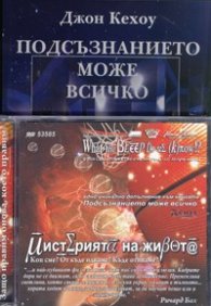 Подсъзнанието може всичко + DVD Мистерията на живота/ Комплект