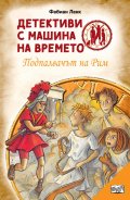 Детективи с машина на времето Кн.8: Подпалвачът на Рим