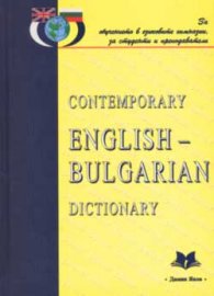 Contemporary English-Bulgarian Dictionary