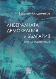 Либералната демокрация и България. Опит за съвместяване