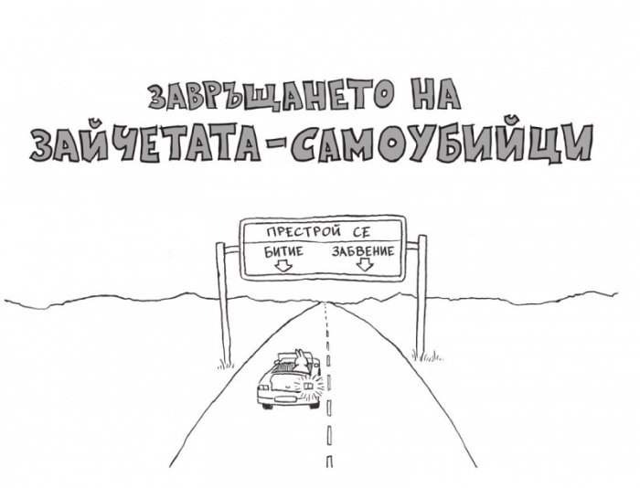 Завръщането на зайчетата-самоубийци