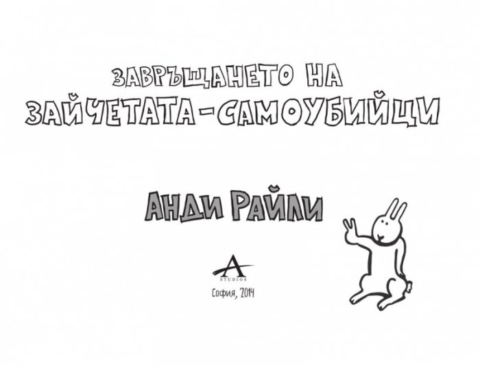 Завръщането на зайчетата-самоубийци