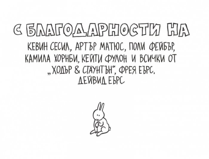 Завръщането на зайчетата-самоубийци