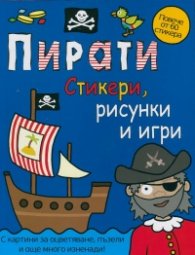 Пирати. Стикери, рисунки и игри