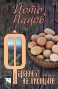 Фараонът на лисиците. Къси разкази