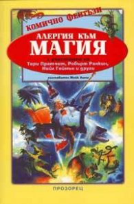 Алергия към магия